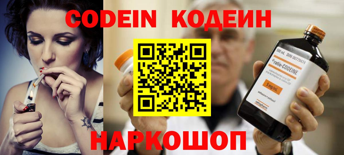 Codein напиток Lean (лин)  Вход с VPN  Будённовск 